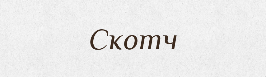 Скотч — Тлумачний словник української мови