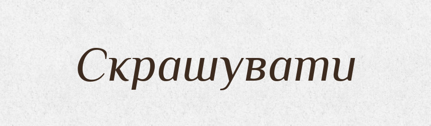 Скрашувати — Тлумачний словник української мови