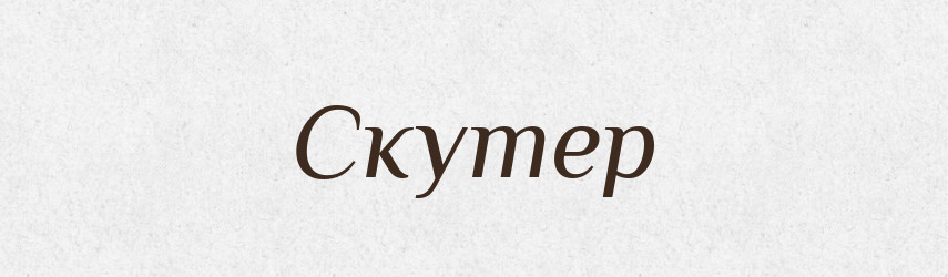 Скутер — Тлумачний словник української мови