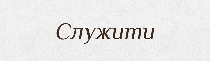 Служити — Тлумачний словник української мови