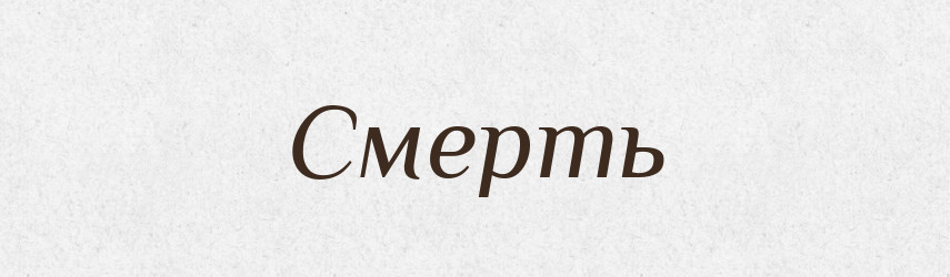 Смерть — Тлумачний словник української мови