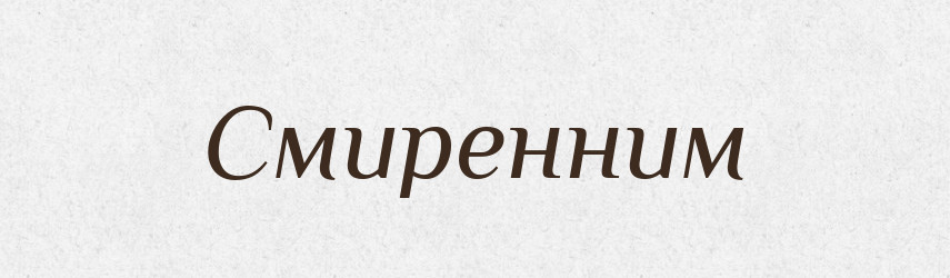 Смиренним — Тлумачний словник української мови