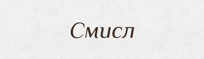 Смисл — Тлумачний словник української мови