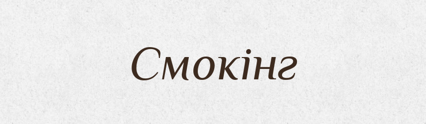 Смокінг — Тлумачний словник української мови