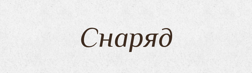 Снаряд — Тлумачний словник української мови