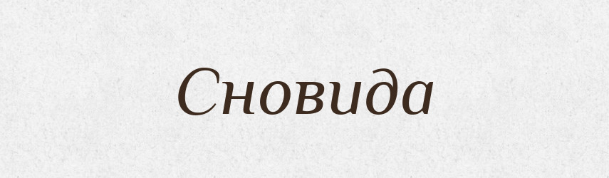 Сновида — Тлумачний словник української мови
