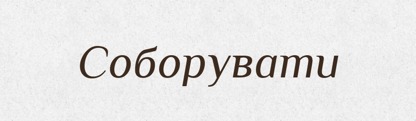 Соборувати — Тлумачний словник української мови