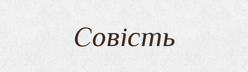 Совість — Тлумачний словник української мови