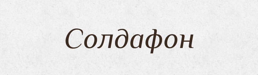 Солдафон — Тлумачний словник української мови