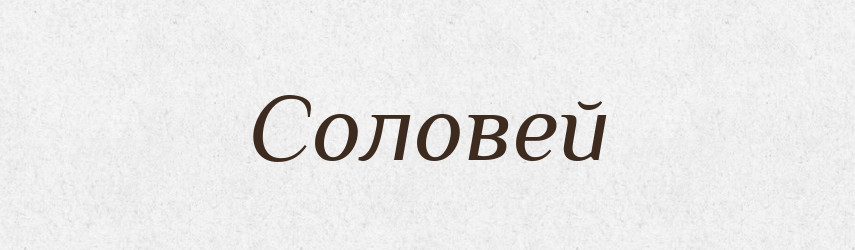 Соловей — Тлумачний словник української мови
