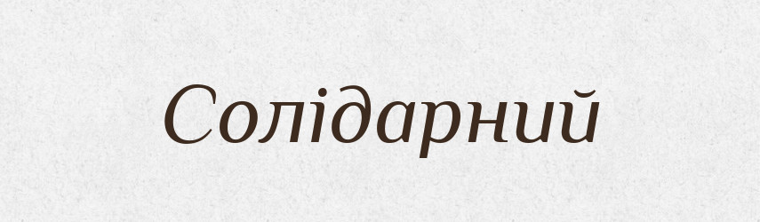 Солідарний — Тлумачний словник української мови