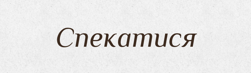 Спекатися — Тлумачний словник української мови