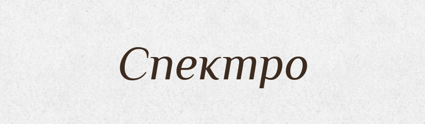 Спектро — Тлумачний словник української мови