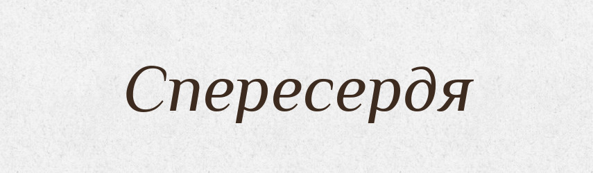 Спересердя — Тлумачний словник української мови