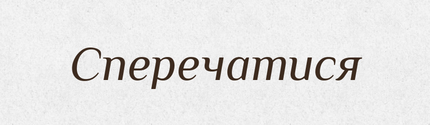 Сперечатися — Тлумачний словник української мови