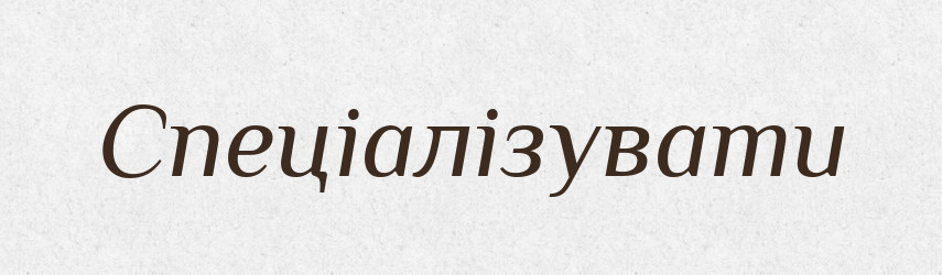 Спеціалізувати — Тлумачний словник української мови