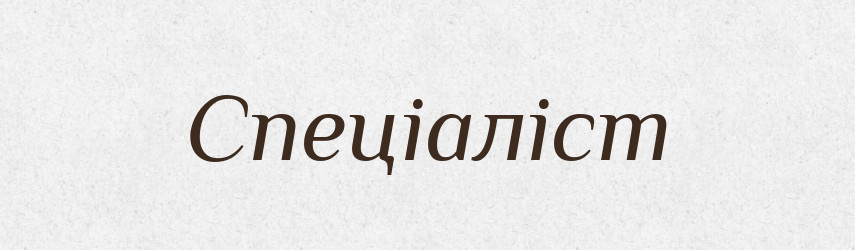 Спеціаліст — Тлумачний словник української мови