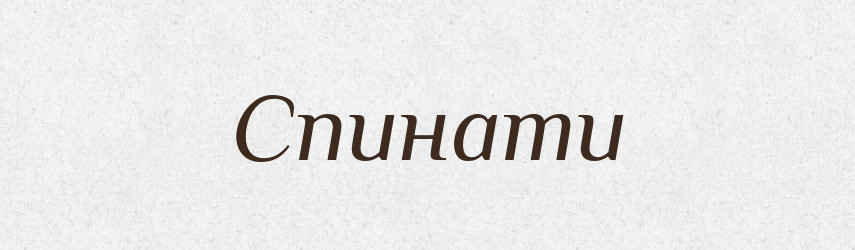 Спинати — Тлумачний словник української мови