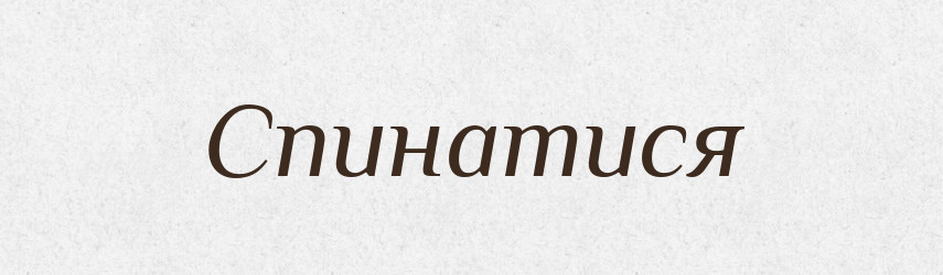 Спинатися — Тлумачний словник української мови