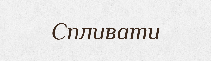 Спливати — Тлумачний словник української мови