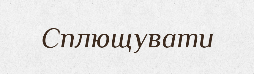 Сплющувати — Тлумачний словник української мови