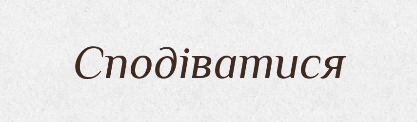 Сподіватися — Тлумачний словник української мови
