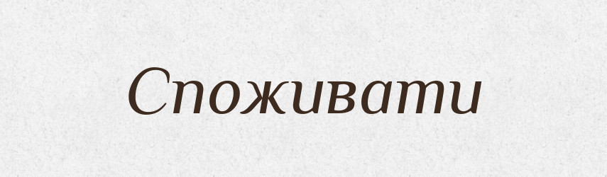 Споживати — Тлумачний словник української мови