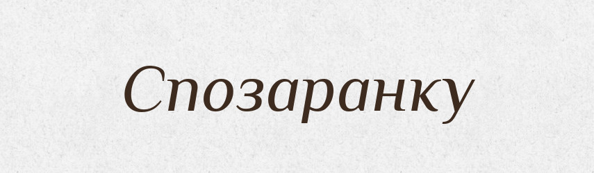Спозаранку — Тлумачний словник української мови