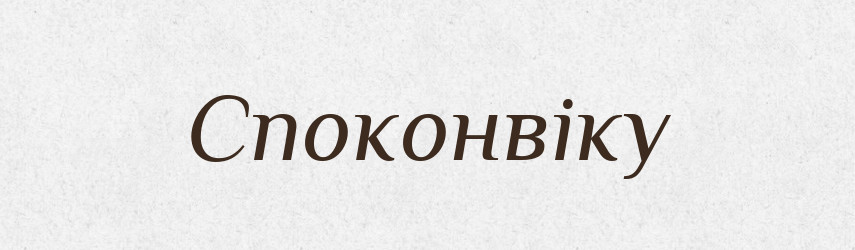 Споконвіку — Тлумачний словник української мови