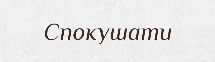 Спокушати — Тлумачний словник української мови