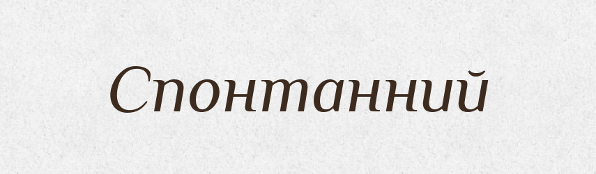 Спонтанний — Тлумачний словник української мови