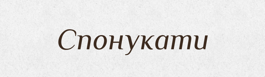 Спонукати — Тлумачний словник української мови