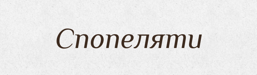 Спопеляти — Тлумачний словник української мови