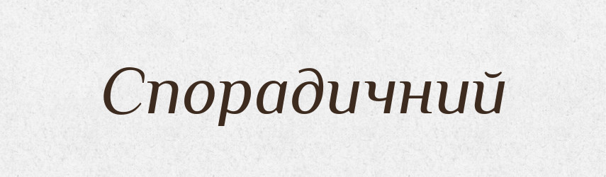 Спорадичний — Тлумачний словник української мови