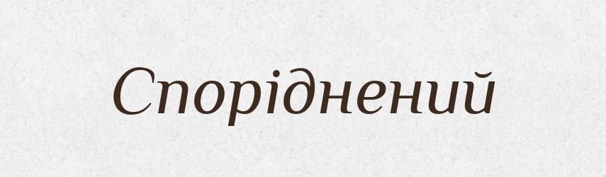 Споріднений — Тлумачний словник української мови