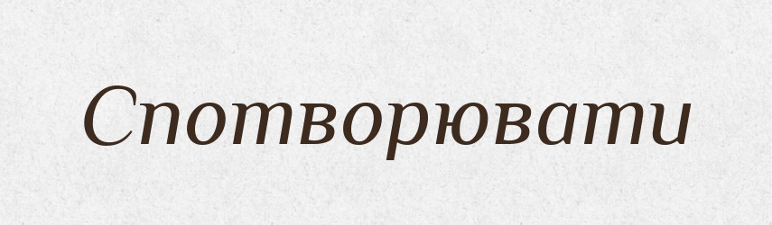 Спотворювати — Тлумачний словник української мови