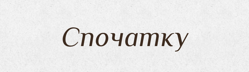 Спочатку — Тлумачний словник української мови
