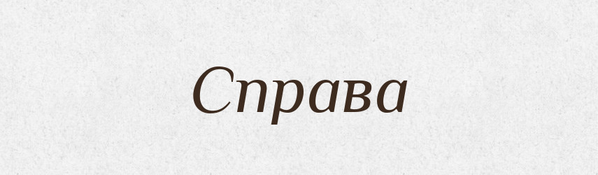 Справа — Тлумачний словник української мови