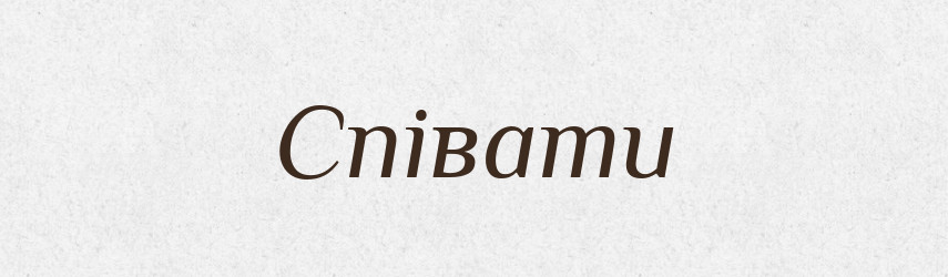 Співати — Тлумачний словник української мови