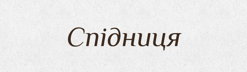 Спідниця — Тлумачний словник української мови