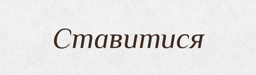 Ставитися — Тлумачний словник української мови