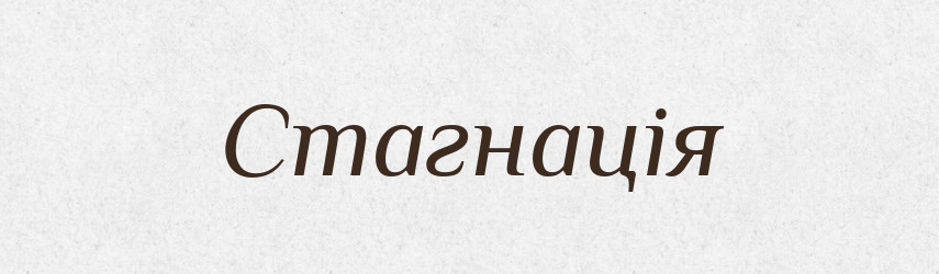 Стагнація — Тлумачний словник української мови