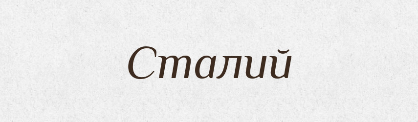 Сталий — Тлумачний словник української мови