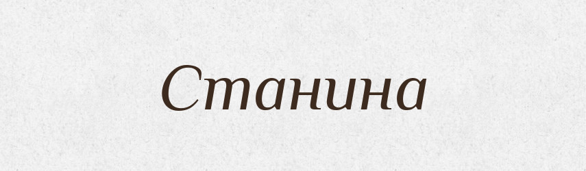 Станина — Тлумачний словник української мови