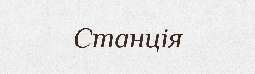 Станція — Тлумачний словник української мови