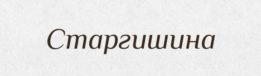 Старгишина — Тлумачний словник української мови