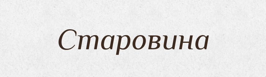 Старовина — Тлумачний словник української мови