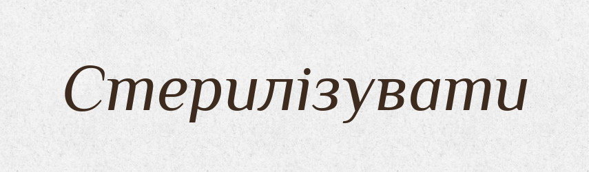 Стерилізувати — Тлумачний словник української мови