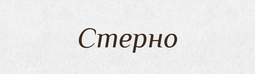 Стерно — Тлумачний словник української мови