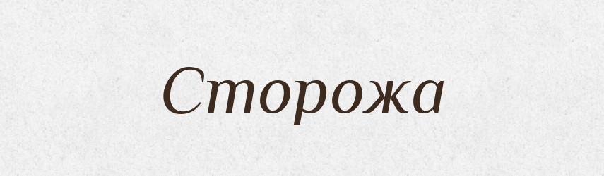 Сторожа — Тлумачний словник української мови